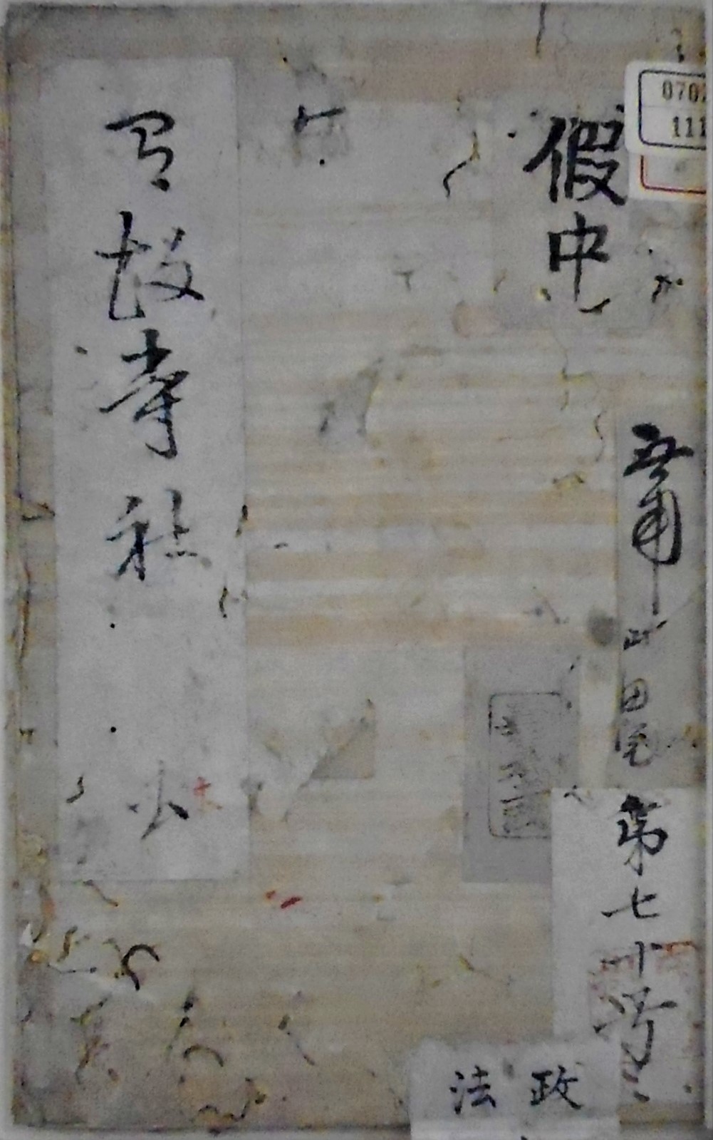 イメージ：近世・近代の寺社関連資料から～県庁伝来旧藩記録を覗く～